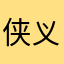 侠义最帅的
