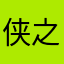 侠之大者kamil