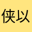 侠以武犯🈲️