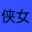 侠女泥土