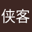 侠客与刺客