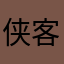 侠客小突