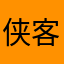 侠客无涯