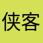 侠客李金玉