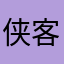 侠客相向