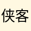 侠客迁移封1800百万币账号