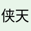 侠客-天下