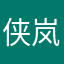 侠岚龙诚