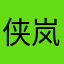 侠岚617