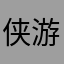 侠游暮语