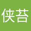 侠苔