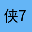 侠718
