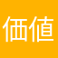 価値なしアプリ