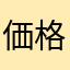 価格だよっ