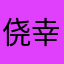 侥幸拥有过_