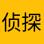 侦探790