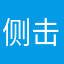 侧击128