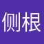 侧根饥渴的