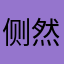 侧然