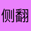 侧翻策反