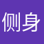 侧身苦笑