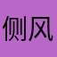 侧风科技