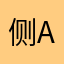 侧a