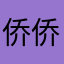 侨侨Lynn