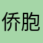 侨胞_仙风道格