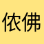 侬佛的司机哈佛都撒好结果盆地送啊发