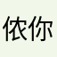 侬你好伐
