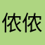 侬侬L