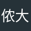 侬大达