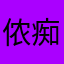 侬痴77