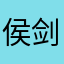 侯剑卿