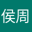 侯周山