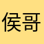 侯哥很好