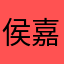 侯嘉豪