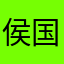 侯国民