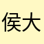 侯大哥的orc