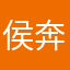 侯奔奔