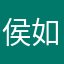 侯如乾