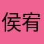 侯宥哲
