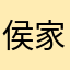 侯家長