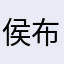 侯布布