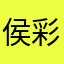 侯彩丽123