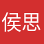 侯思言