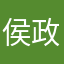 侯政廷