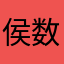 侯数魔