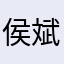 侯斌：壁纸清晣大气上档次！